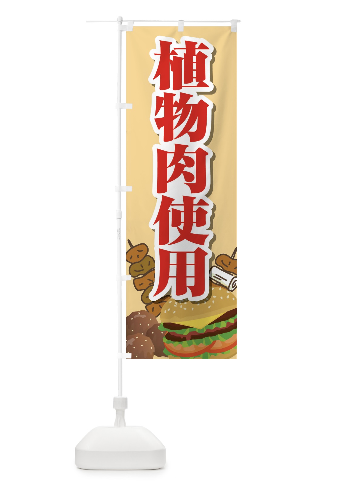 のぼり 植物肉使用 のぼり旗 2UHU(デザイン【B】)