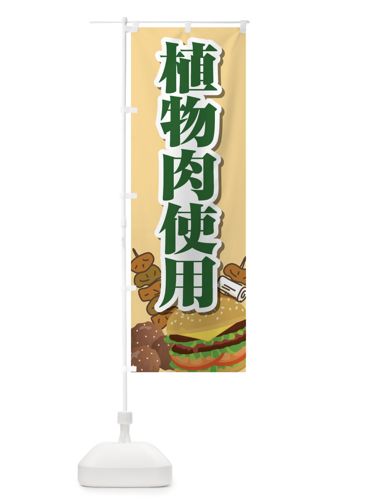 のぼり 植物肉使用 のぼり旗 2UHU(デザイン【C】)