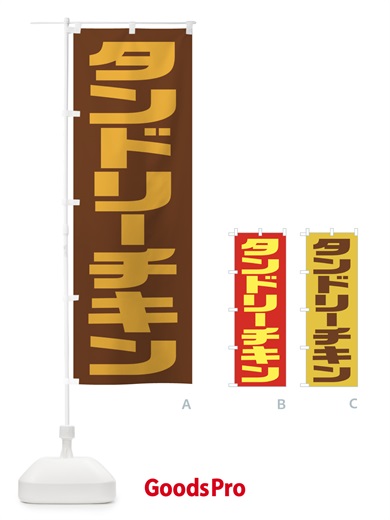 のぼり タンドリーチキン のぼり旗 2UHX