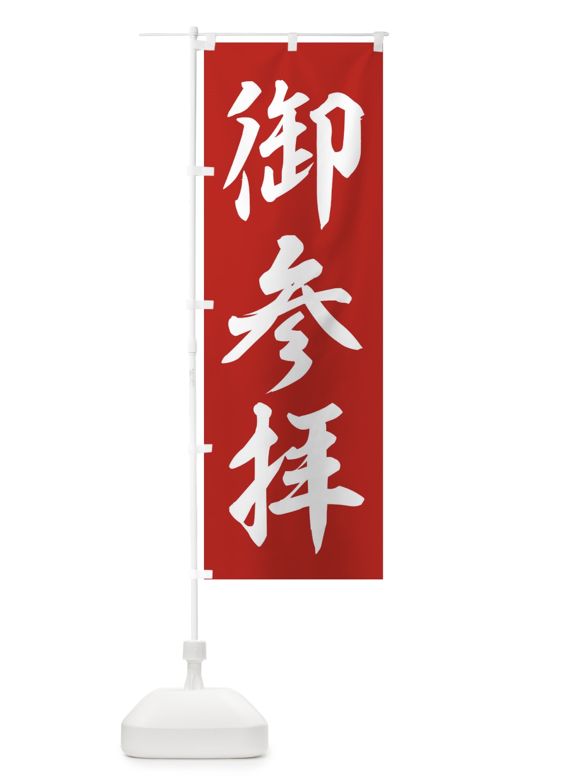 のぼり 御参拝 のぼり旗 2UHY(デザイン【A】)
