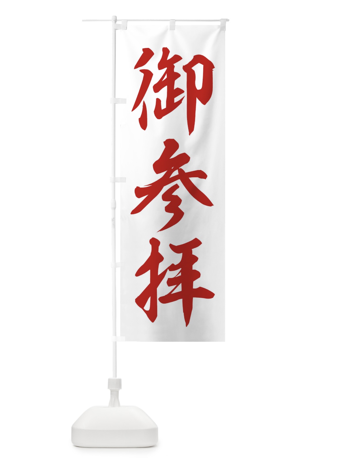 のぼり 御参拝 のぼり旗 2UHY(デザイン【B】)
