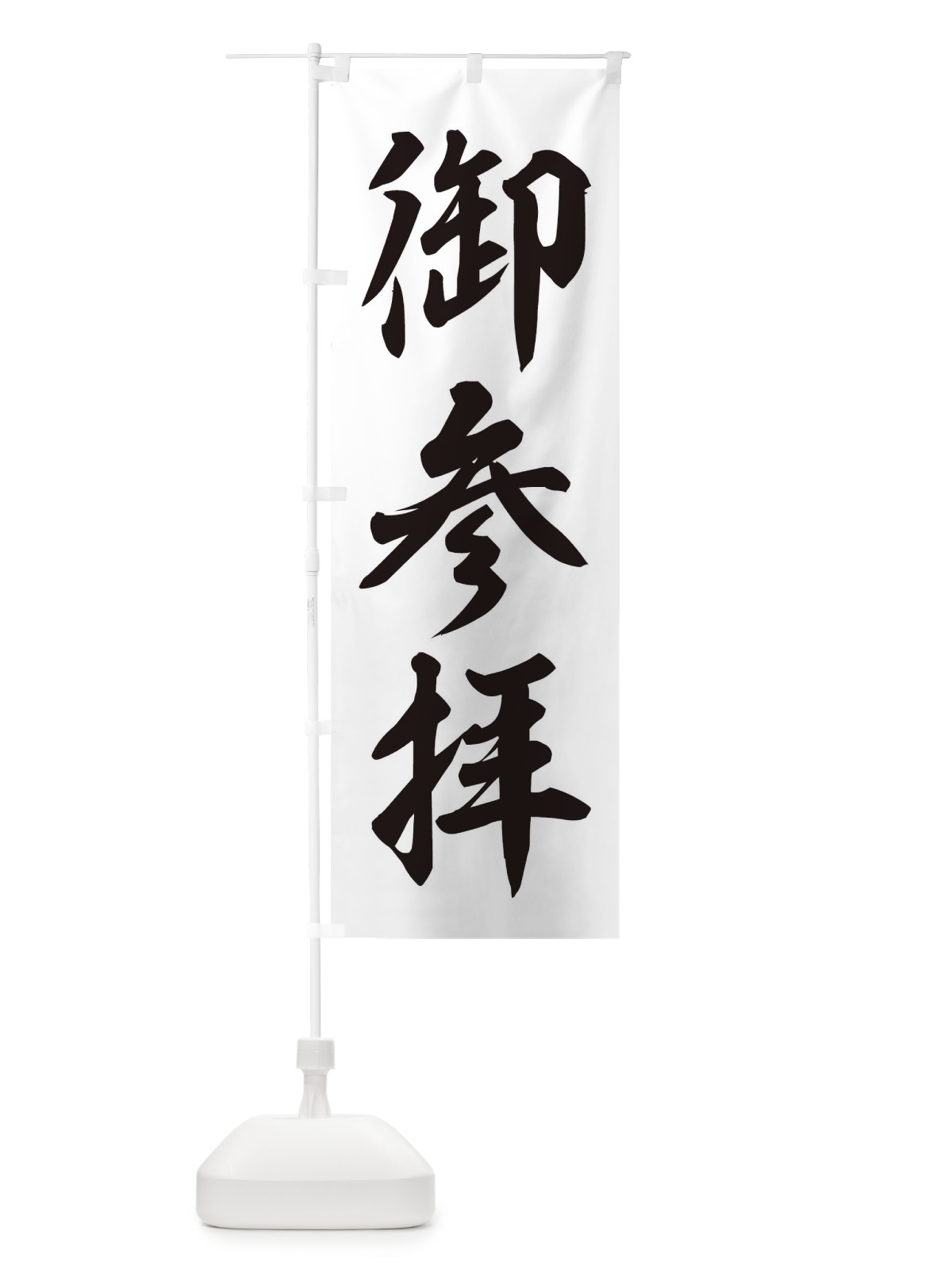 のぼり 御参拝 のぼり旗 2UHY(デザイン【C】)