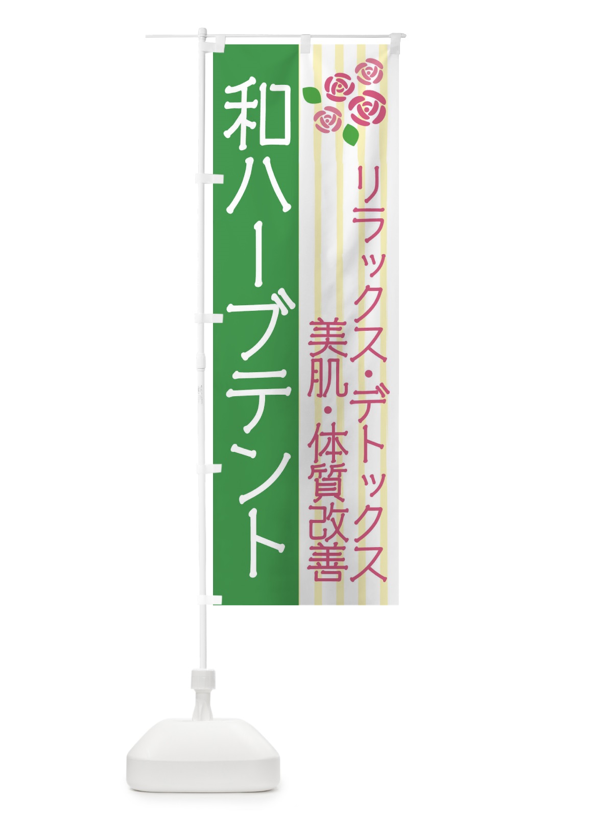 のぼり 和ハーブテント のぼり旗 2UJ4(デザイン【A】)