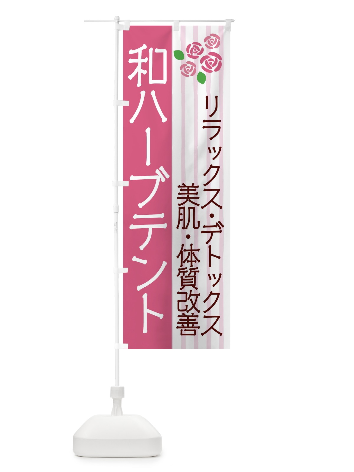 のぼり 和ハーブテント のぼり旗 2UJ4(デザイン【B】)