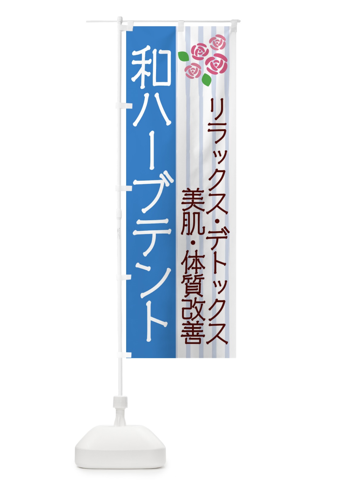のぼり 和ハーブテント のぼり旗 2UJ4(デザイン【C】)
