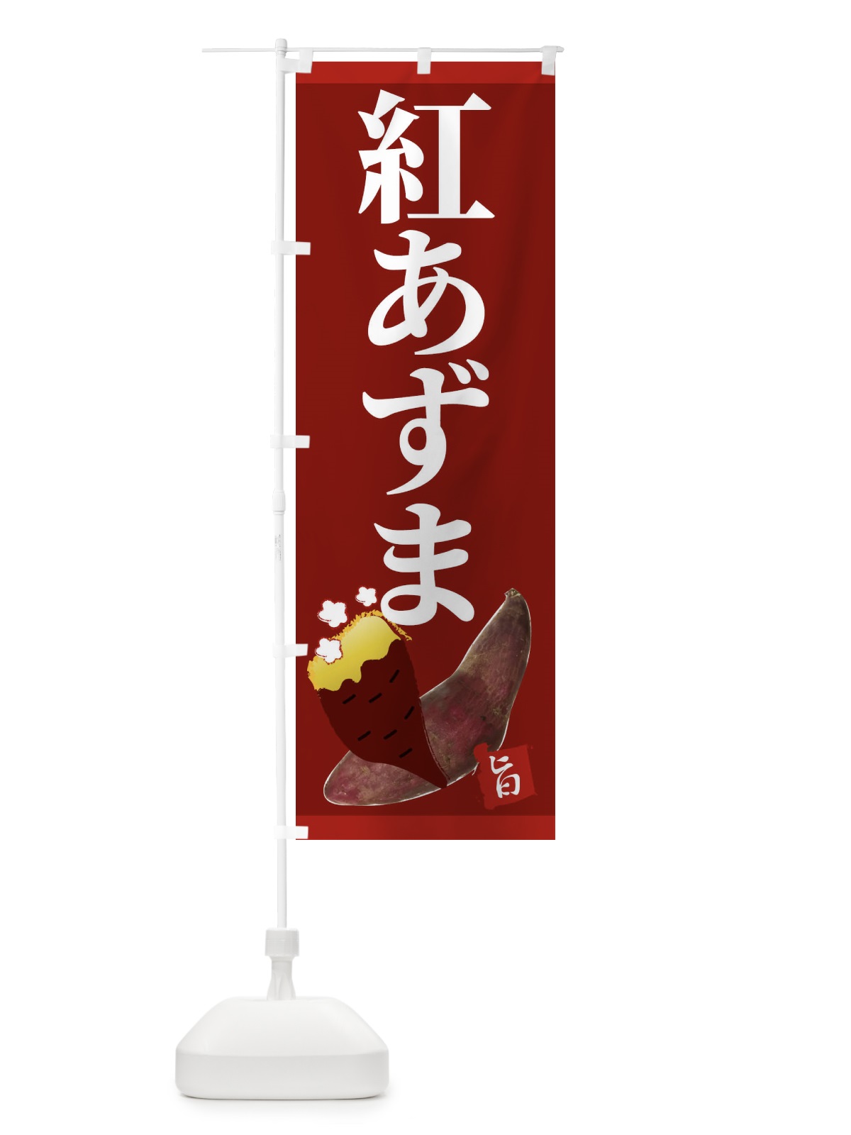 のぼり 紅あずま のぼり旗 2UJ6(デザイン【C】)