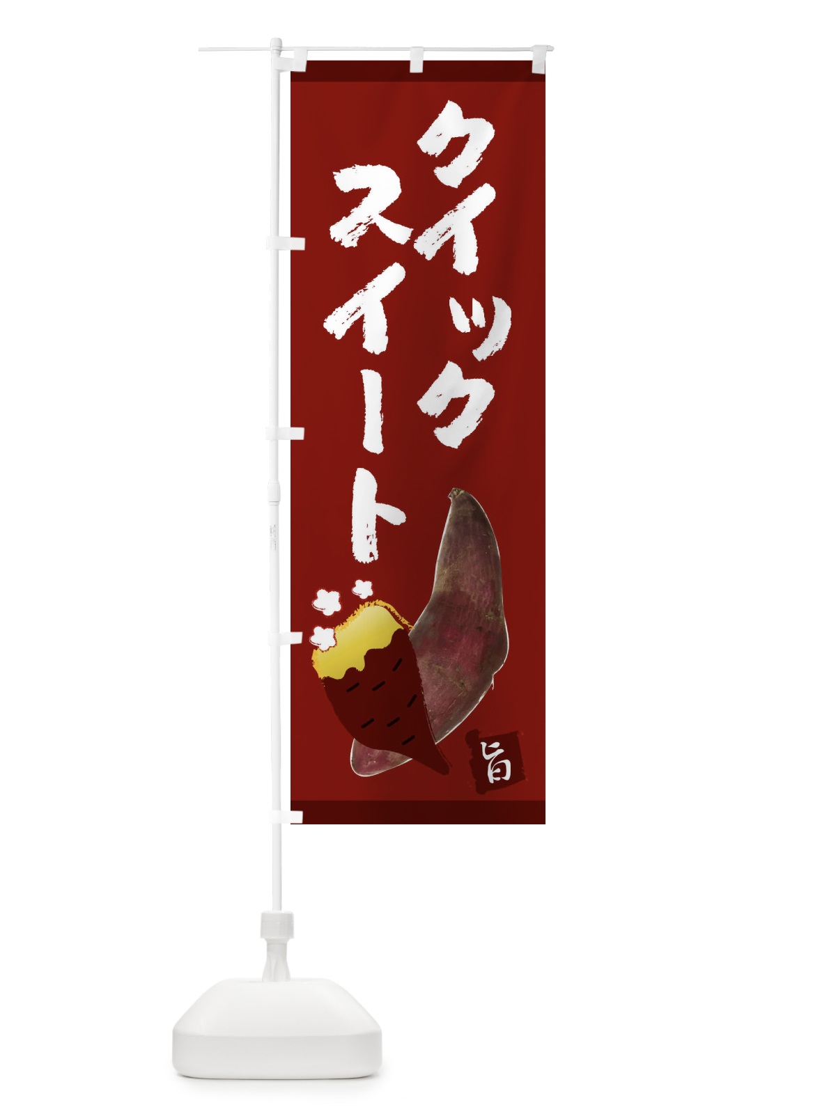 のぼり クイックスイート のぼり旗 2UJ7(デザイン【C】)