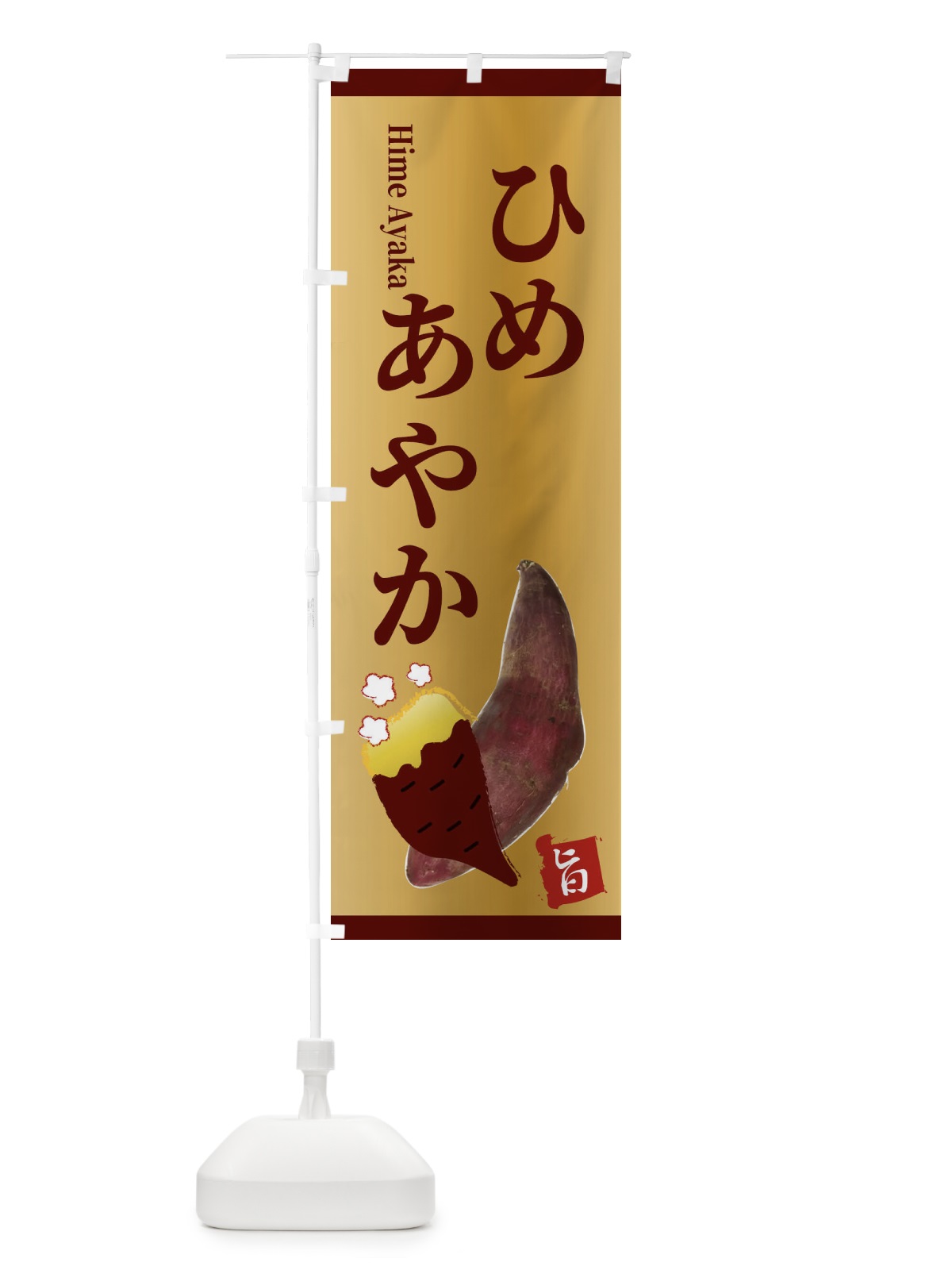 のぼり ひめあやか のぼり旗 2UJA(デザイン【B】)