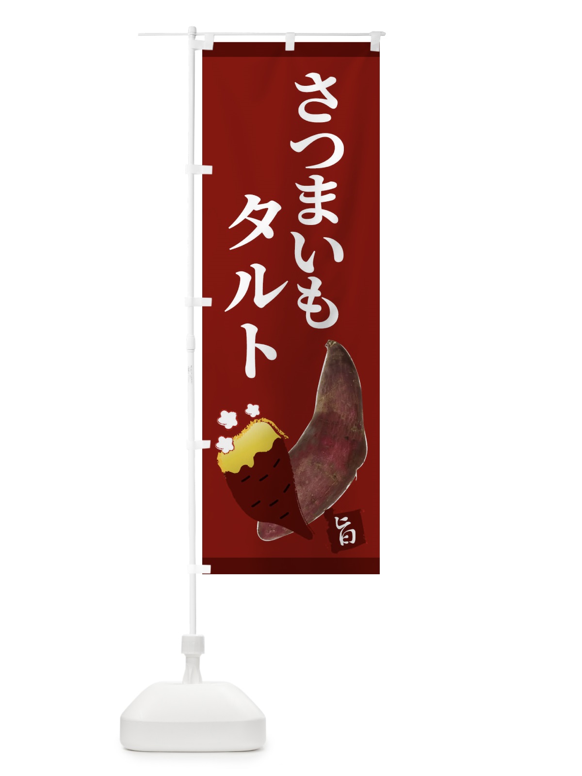 のぼり さつまいもタルト のぼり旗 2UJE(デザイン【C】)