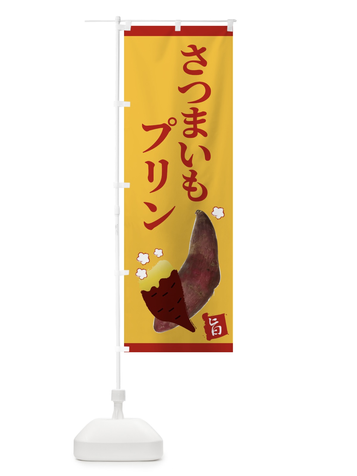 のぼり さつまいもプリン のぼり旗 2UJF(デザイン【A】)