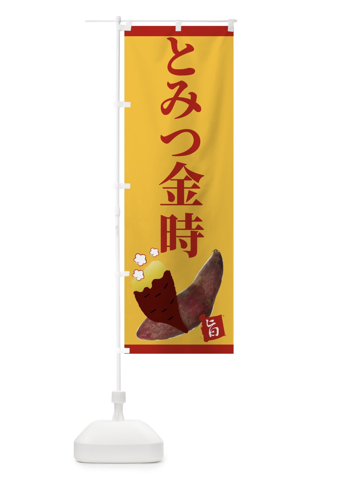 のぼり とみつ金時 のぼり旗 2UJG(デザイン【A】)