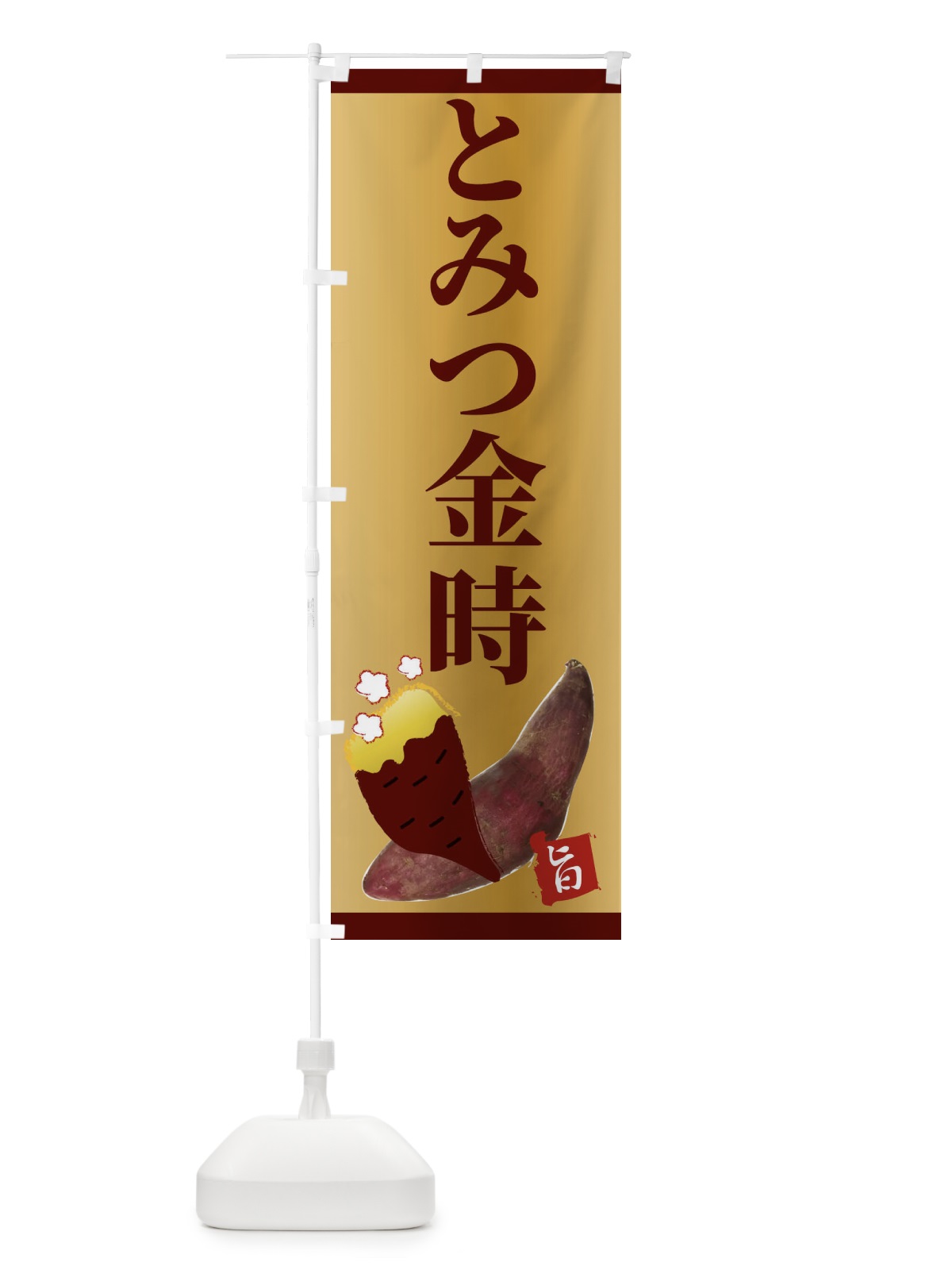 のぼり とみつ金時 のぼり旗 2UJG(デザイン【B】)