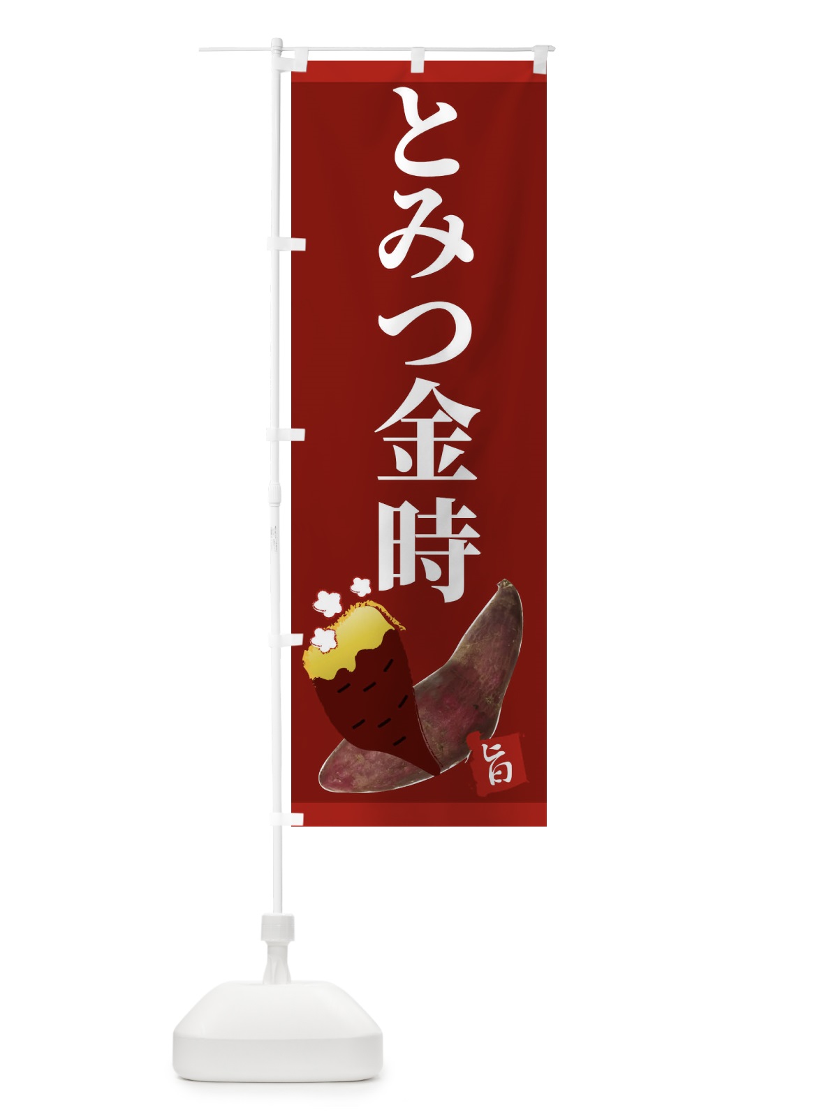 のぼり とみつ金時 のぼり旗 2UJG(デザイン【C】)