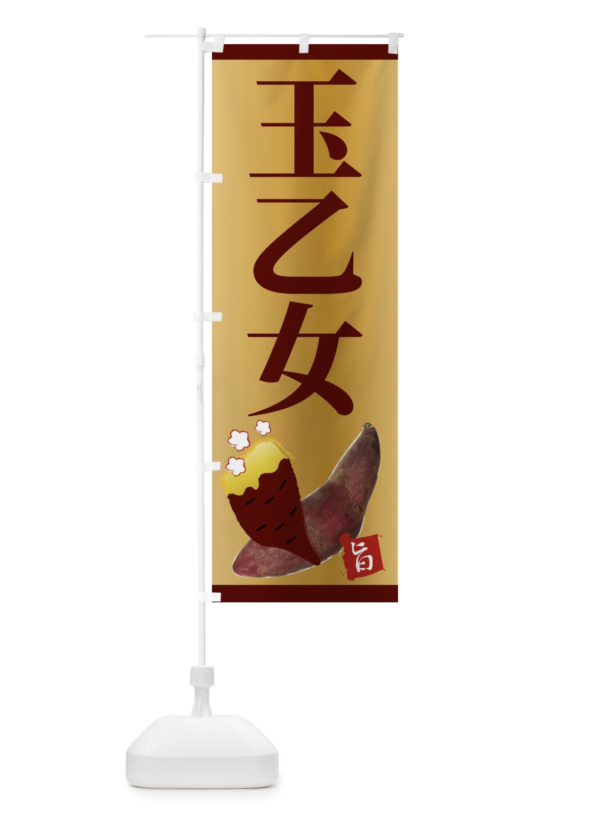 のぼり 玉乙女 のぼり旗 2UJH(デザイン【B】)