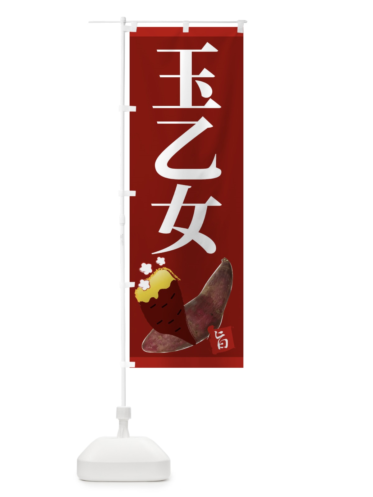 のぼり 玉乙女 のぼり旗 2UJH(デザイン【C】)