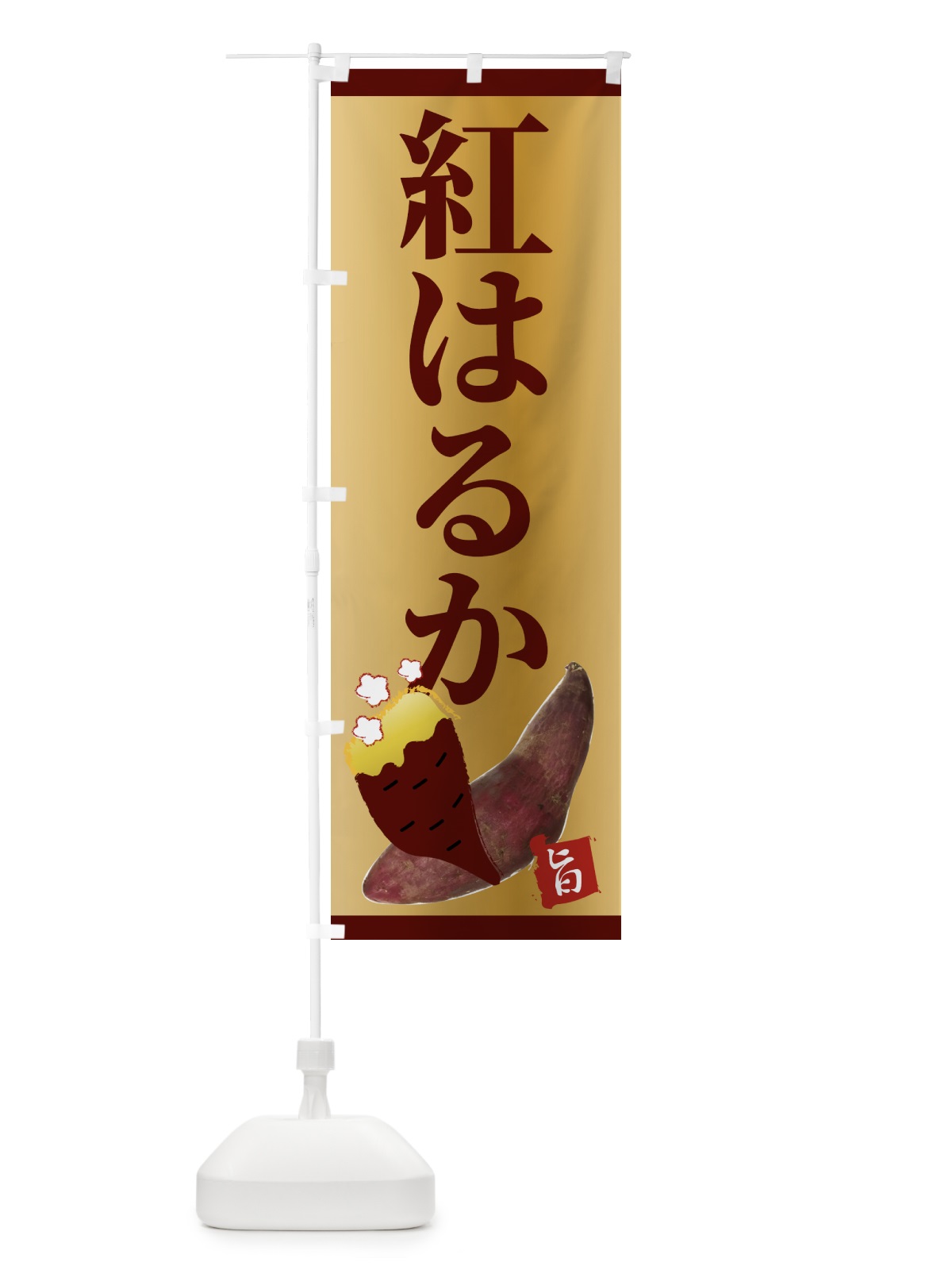 のぼり 紅はるか のぼり旗 2UJL(デザイン【B】)