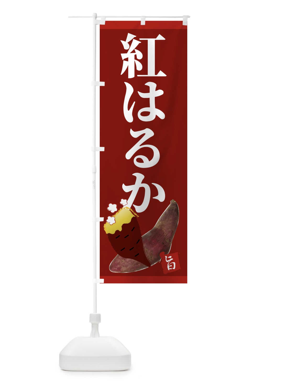 のぼり 紅はるか のぼり旗 2UJL(デザイン【C】)