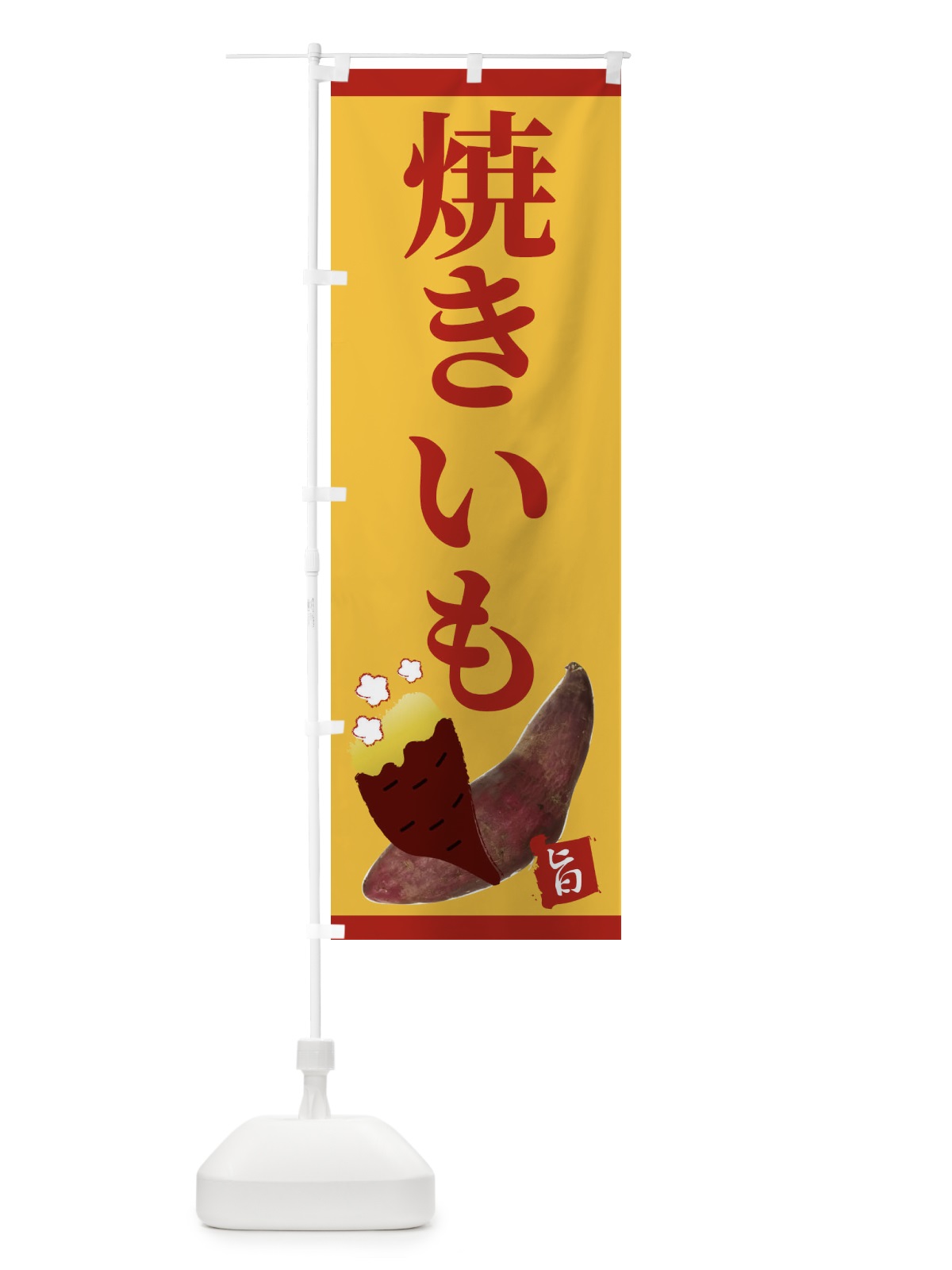 のぼり 焼きいも のぼり旗 2UJP(デザイン【A】)