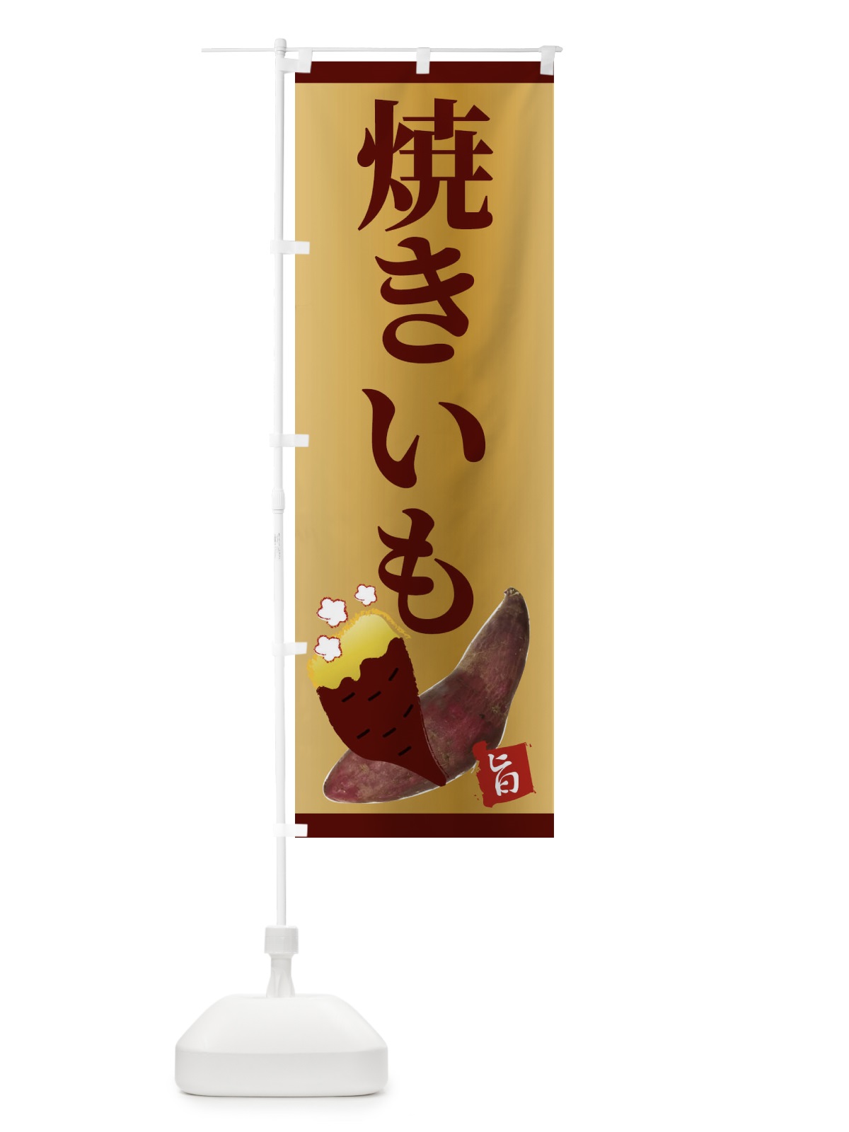 のぼり 焼きいも のぼり旗 2UJP(デザイン【B】)