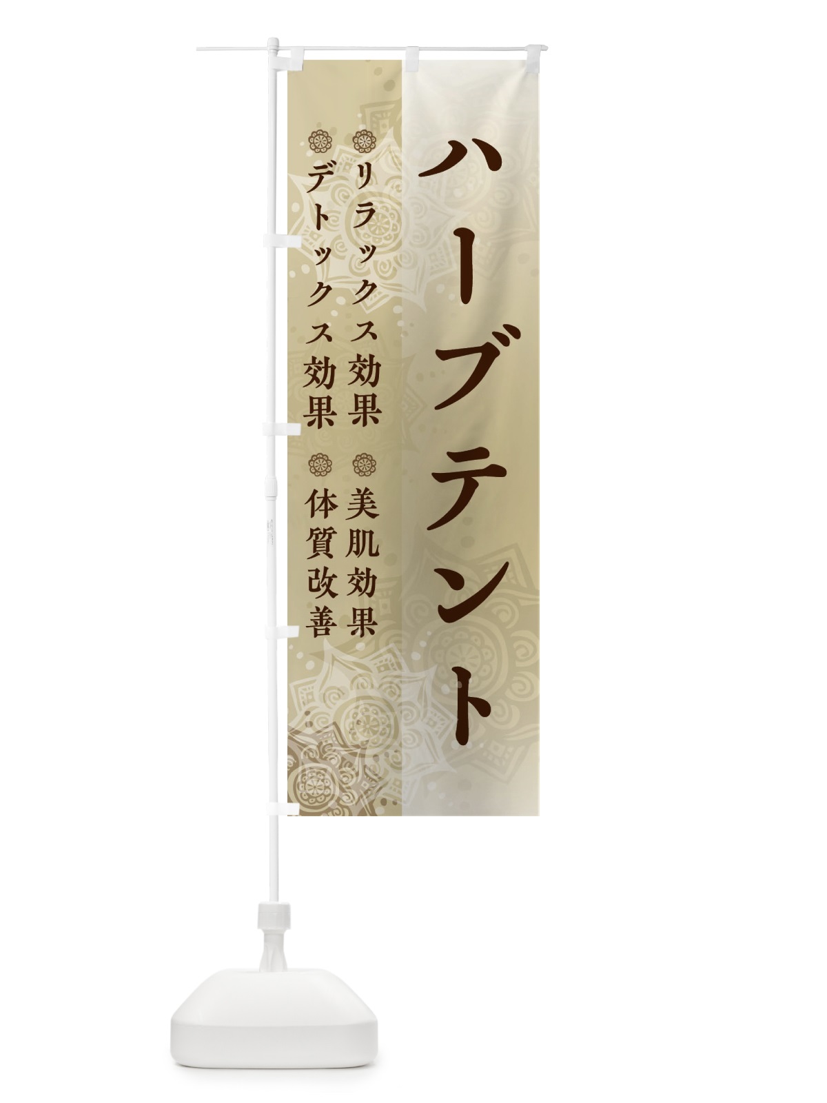のぼり ハーブテント のぼり旗 2UJT(デザイン【A】)