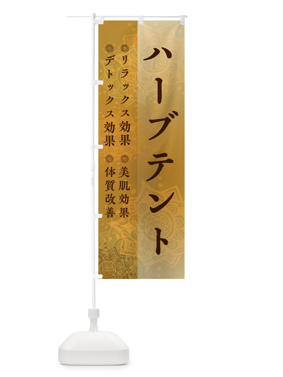 のぼり ハーブテント のぼり旗 2UJT(デザイン【B】)