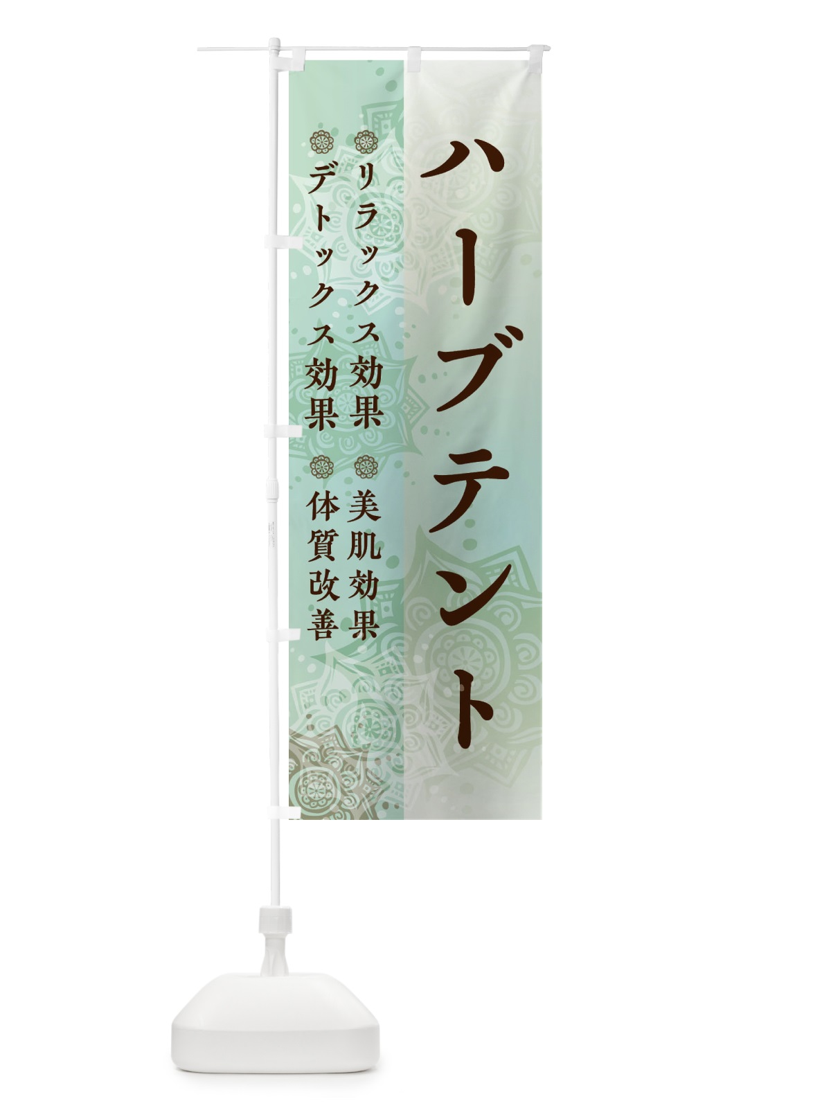 のぼり ハーブテント のぼり旗 2UJT(デザイン【C】)