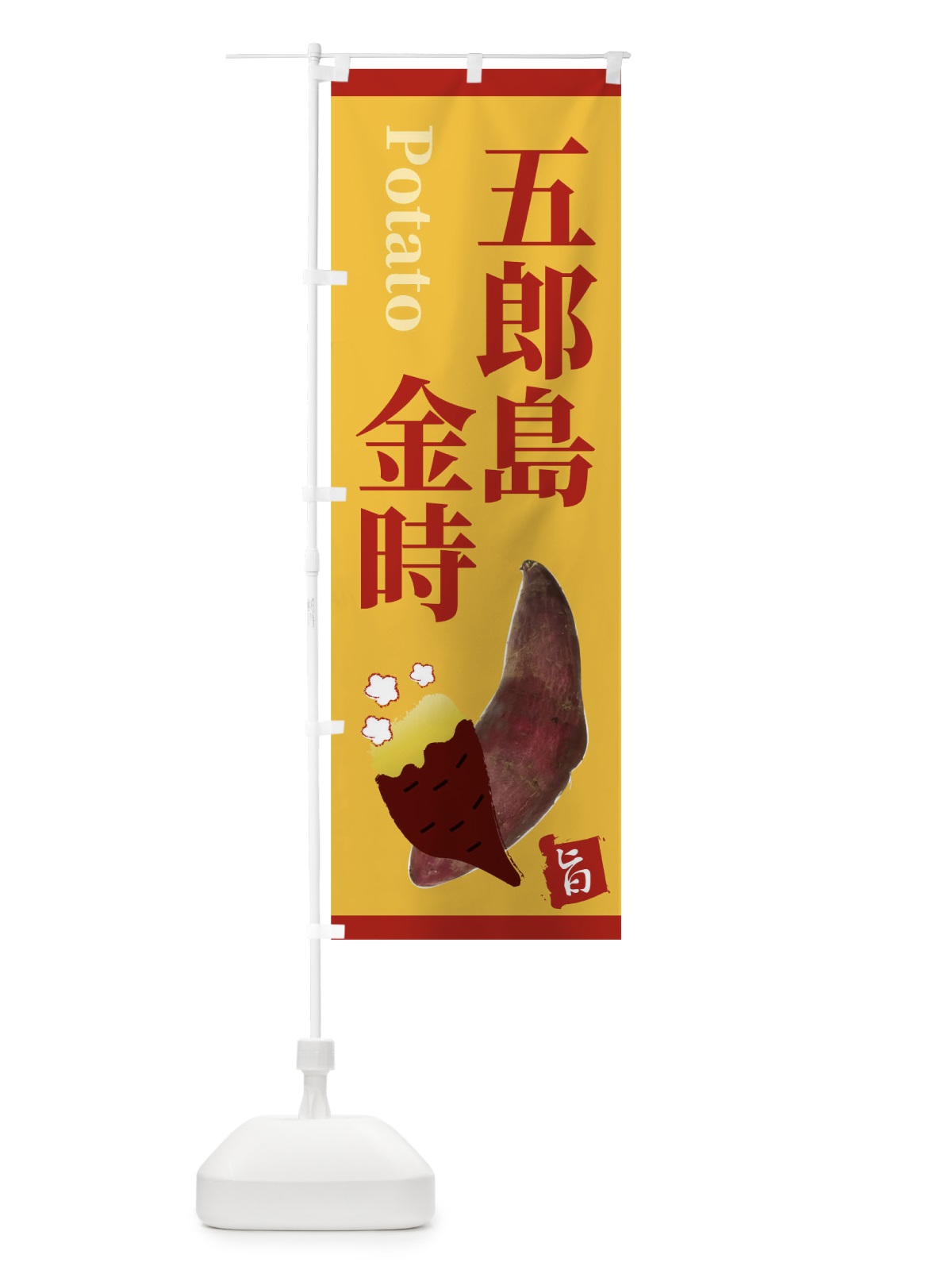 のぼり 五郎島金時 のぼり旗 2UJW(デザイン【A】)