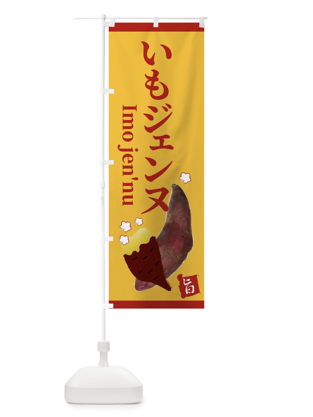 のぼり いもジェンヌ のぼり旗 2UJY(デザイン【A】)