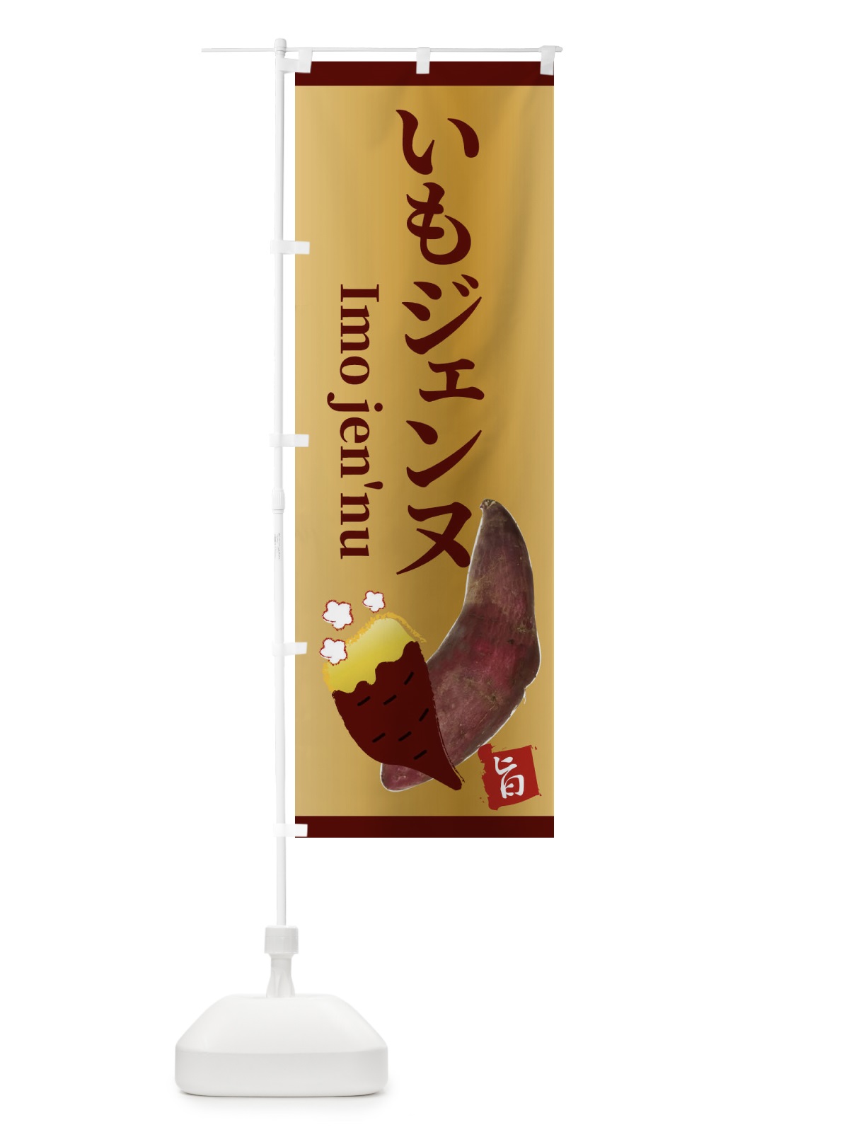 のぼり いもジェンヌ のぼり旗 2UJY(デザイン【B】)