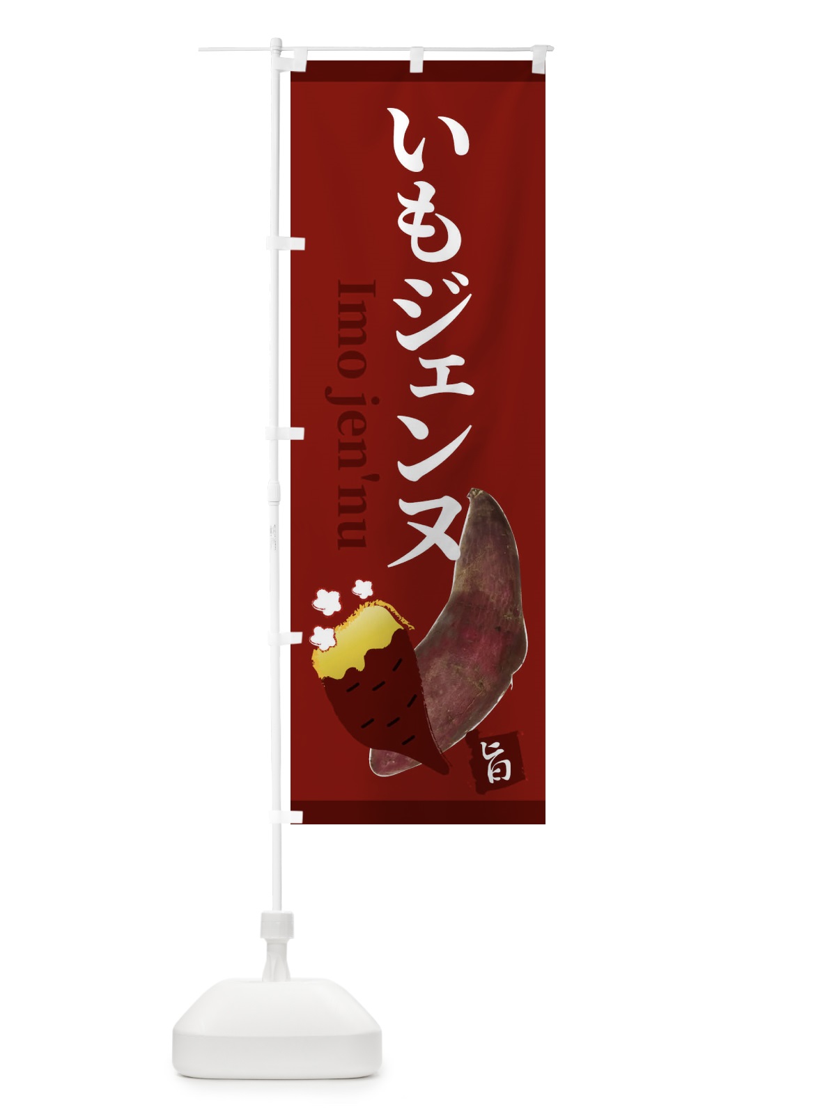 のぼり いもジェンヌ のぼり旗 2UJY(デザイン【C】)