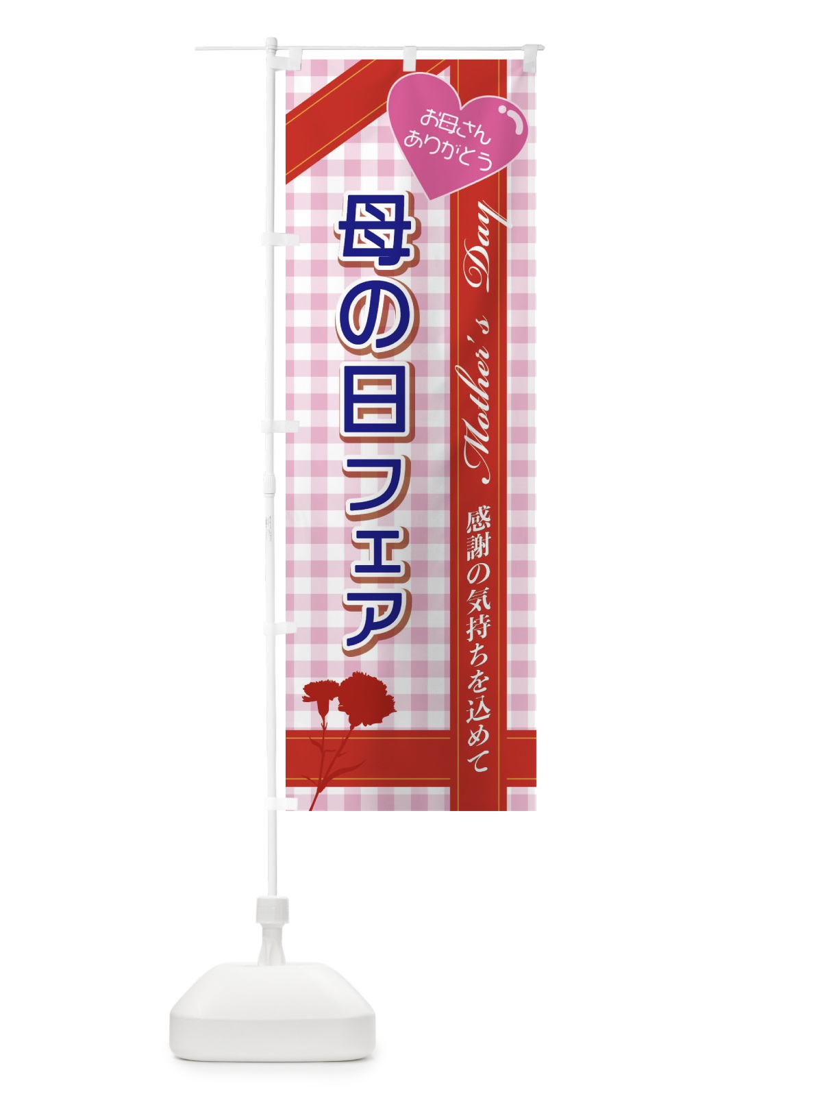 のぼり 母の日フェア のぼり旗 2UK4(デザイン【C】)