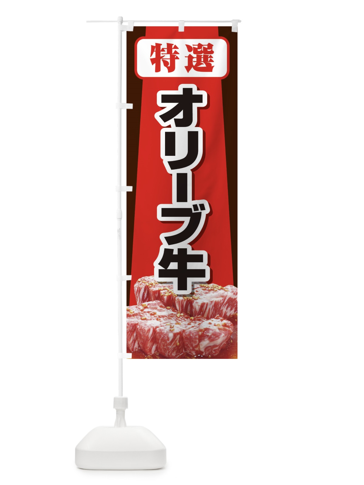 のぼり 牛肉オリーブ牛 のぼり旗 2UK5(デザイン【A】)