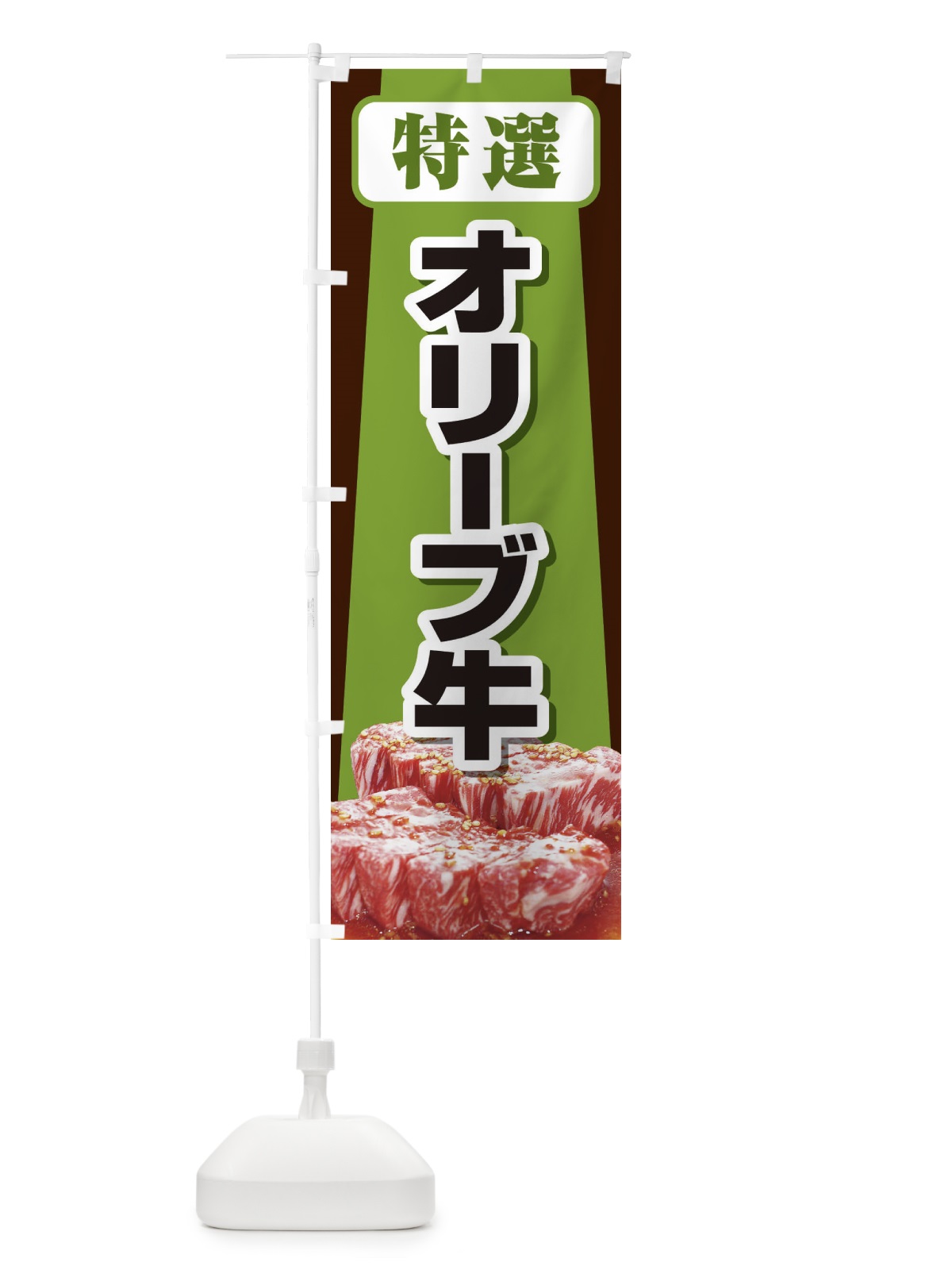 のぼり 牛肉オリーブ牛 のぼり旗 2UK5(デザイン【B】)