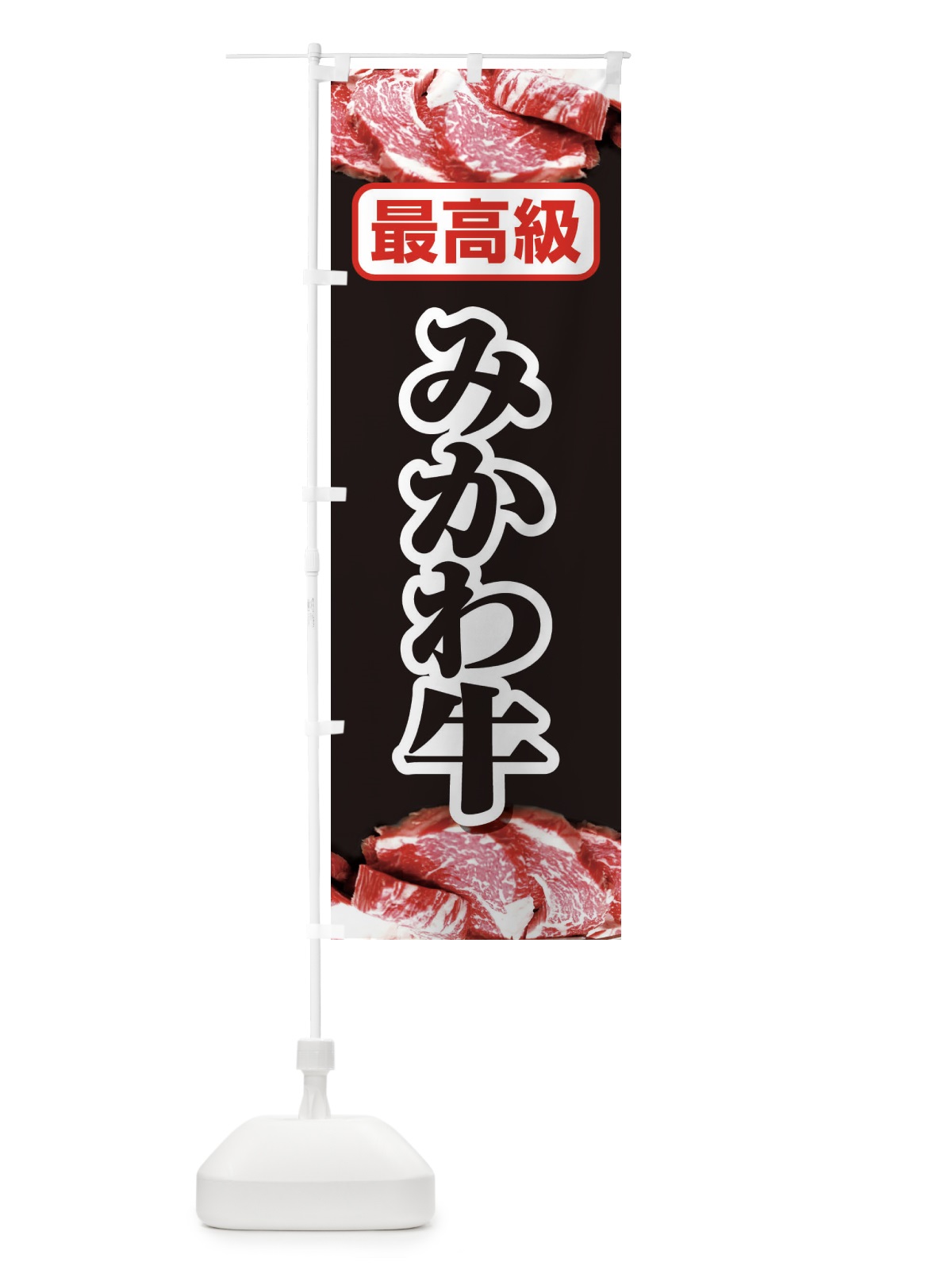 のぼり 牛肉みかわ牛 のぼり旗 2UK6(デザイン【A】)