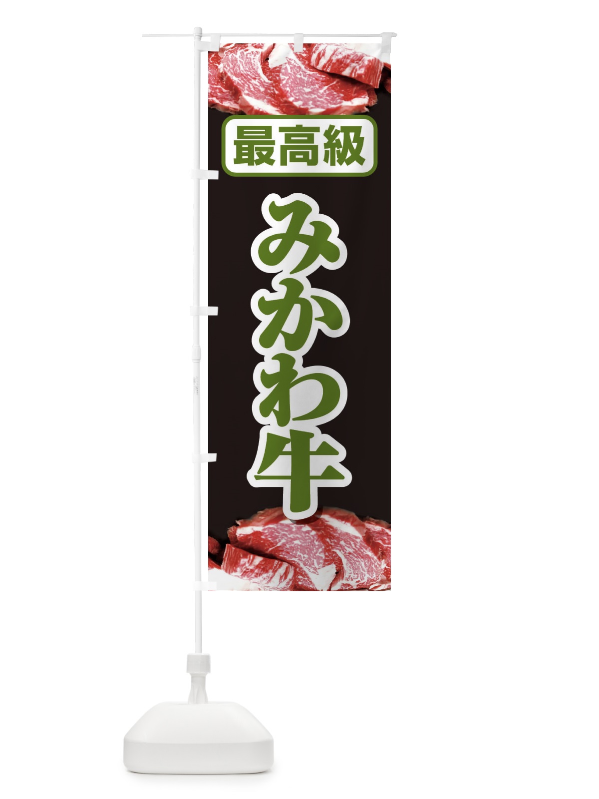 のぼり 牛肉みかわ牛 のぼり旗 2UK6(デザイン【B】)