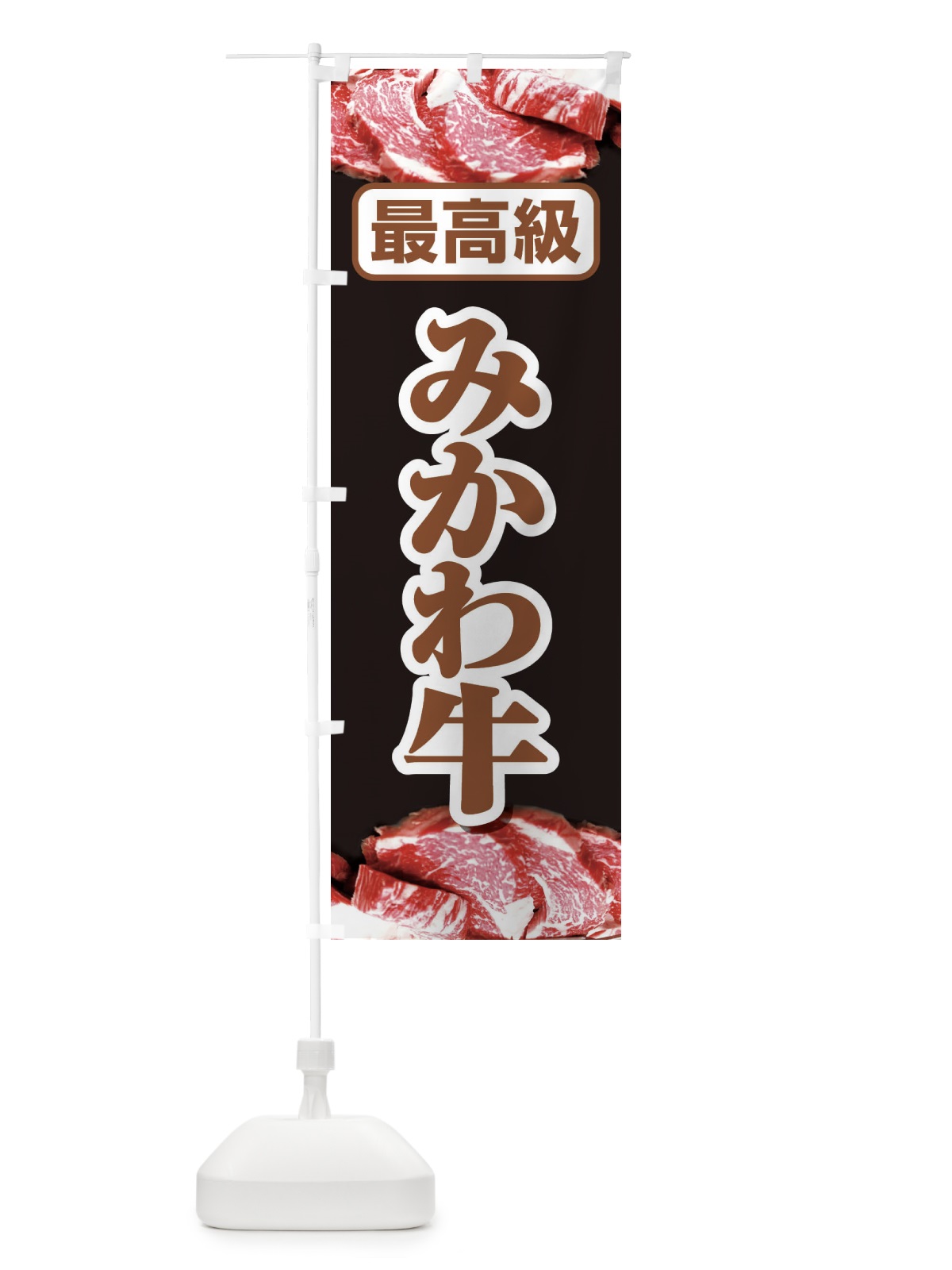 のぼり 牛肉みかわ牛 のぼり旗 2UK6(デザイン【C】)