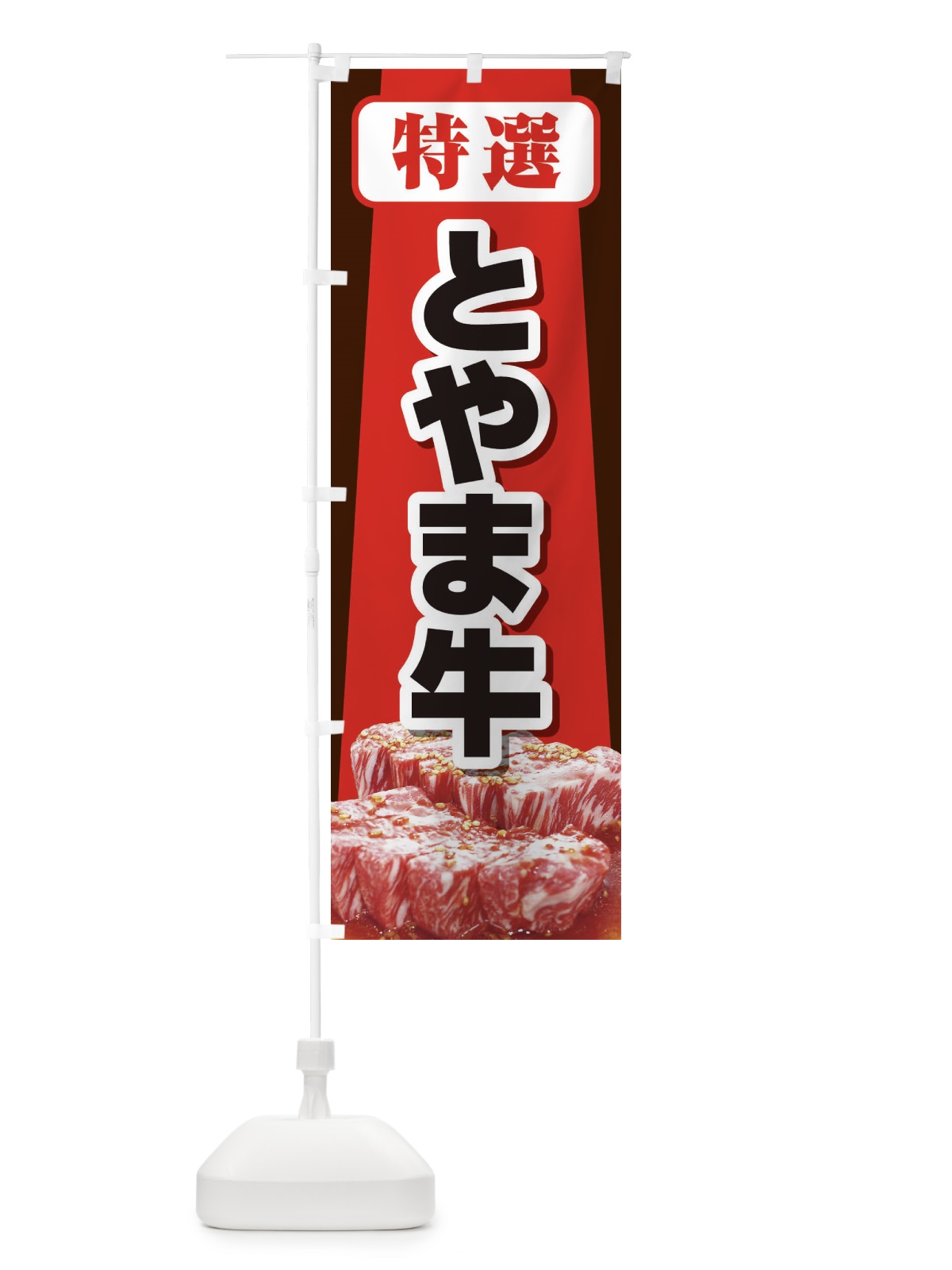 のぼり 牛肉とやま牛 のぼり旗 2UK9(デザイン【A】)