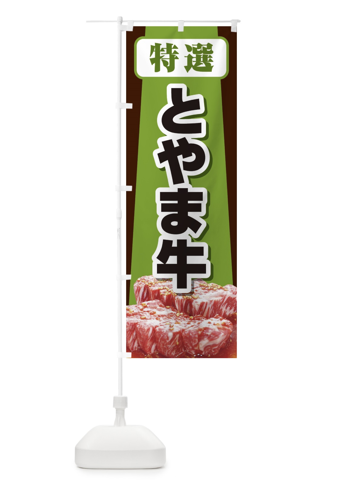 のぼり 牛肉とやま牛 のぼり旗 2UK9(デザイン【B】)