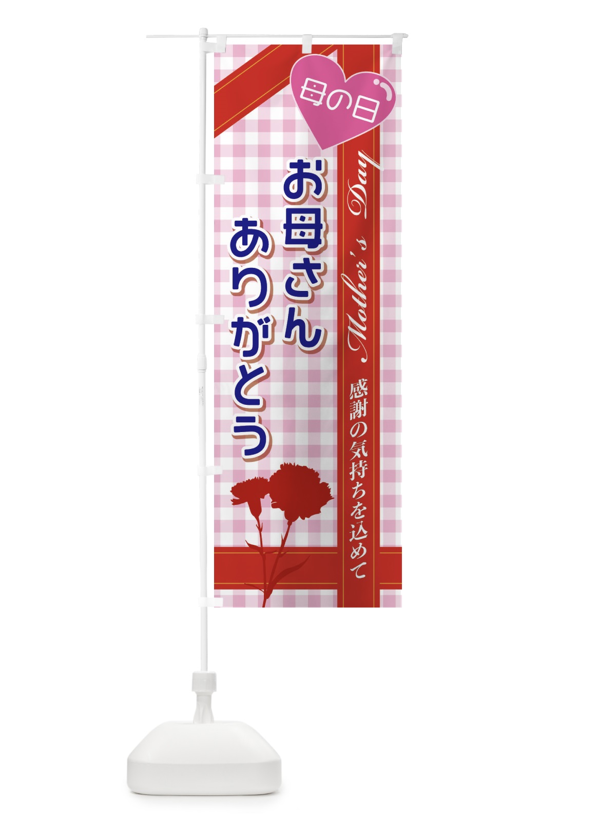のぼり お母さんありがとう のぼり旗 2UKA(デザイン【C】)