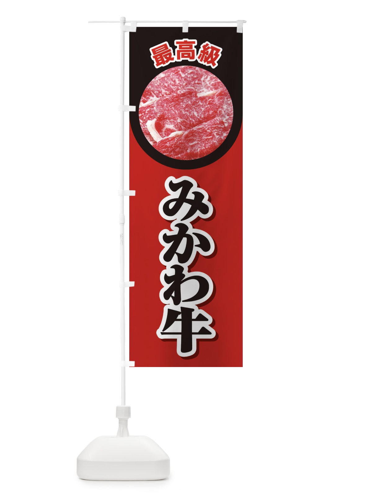 のぼり 牛肉みかわ牛 のぼり旗 2UKC(デザイン【A】)