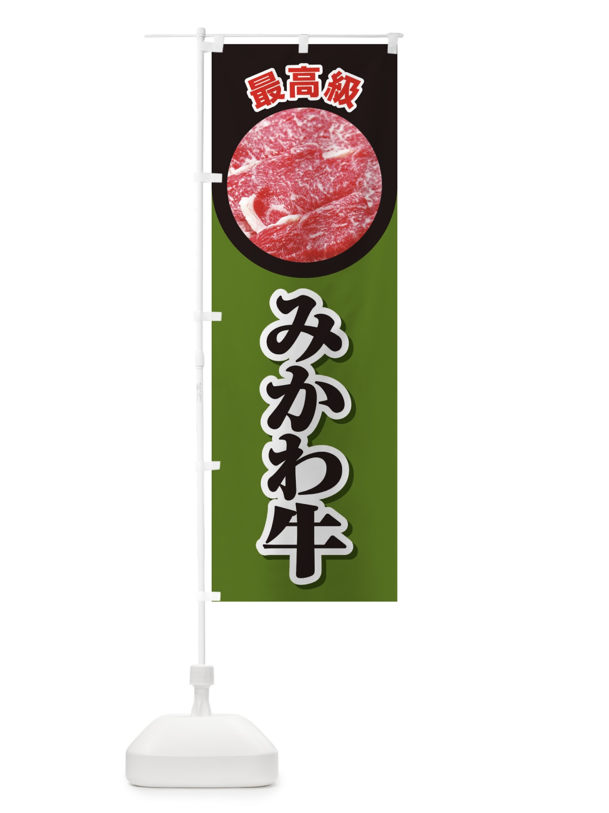のぼり 牛肉みかわ牛 のぼり旗 2UKC(デザイン【B】)