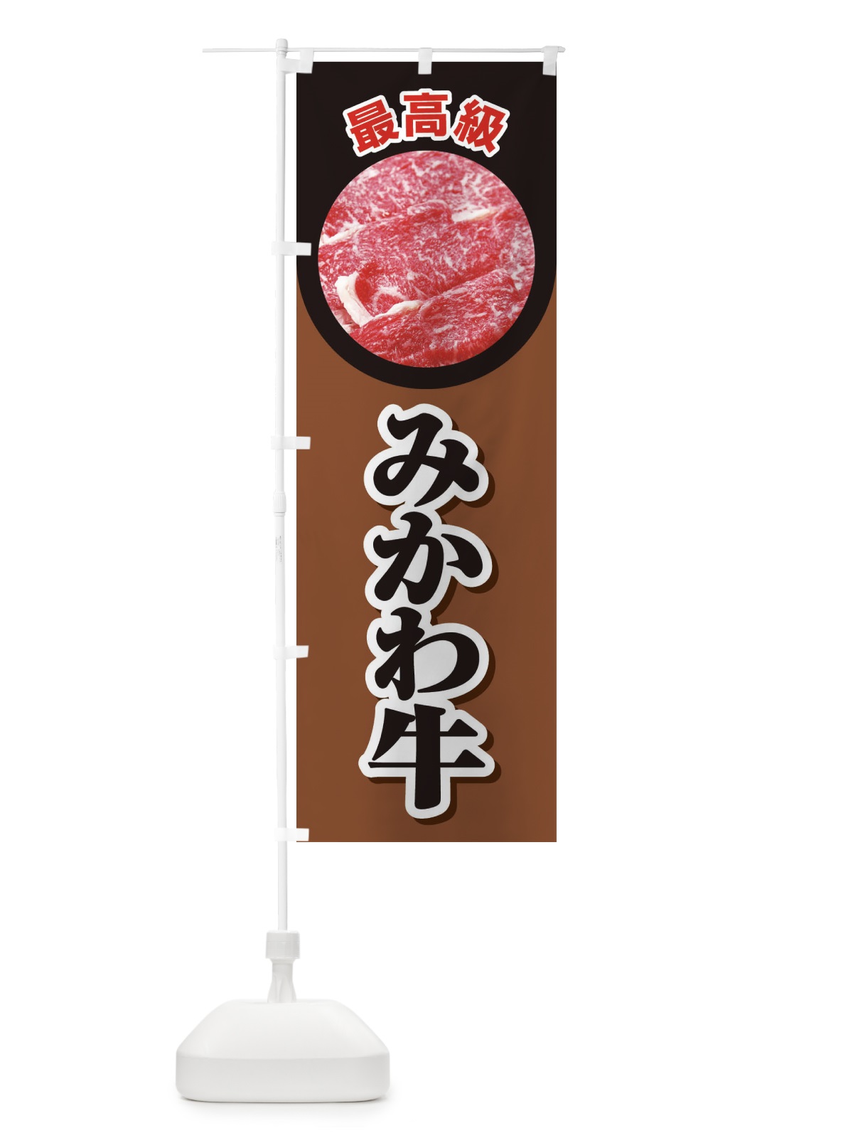 のぼり 牛肉みかわ牛 のぼり旗 2UKC(デザイン【C】)