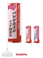 のぼり バレンタインフェア開催中 のぼり旗 2UKE
