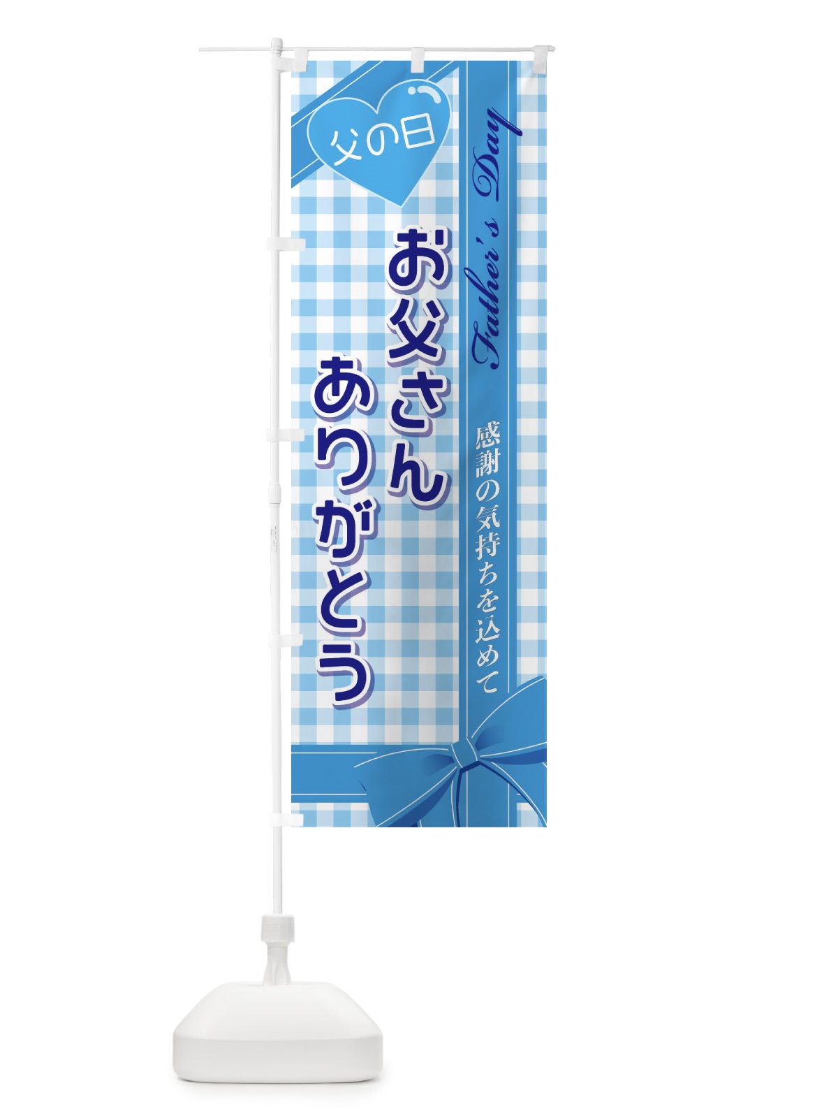 のぼり お父さんありがとう のぼり旗 2UKG(デザイン【A】)