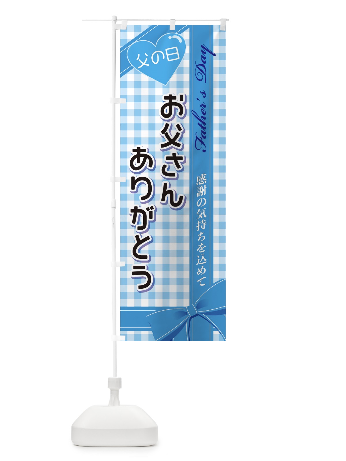 のぼり お父さんありがとう のぼり旗 2UKG(デザイン【B】)