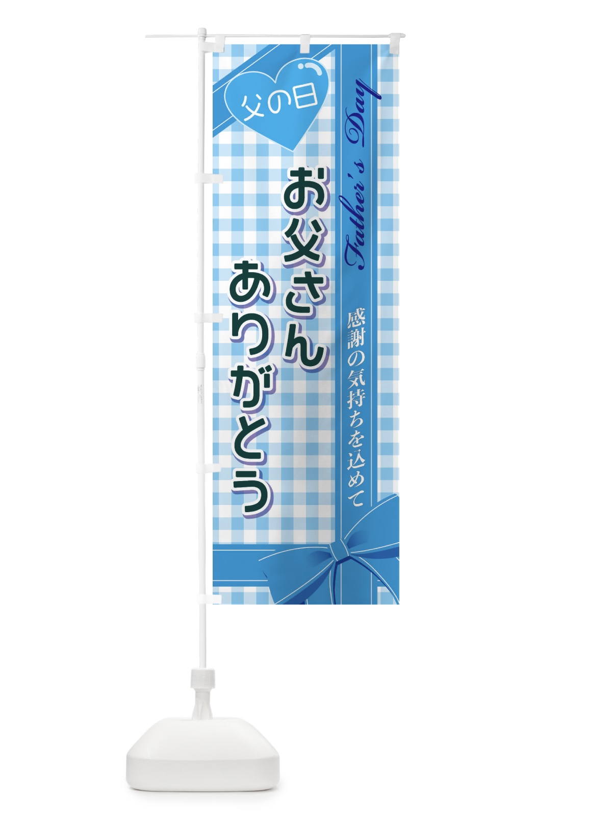 のぼり お父さんありがとう のぼり旗 2UKG(デザイン【C】)