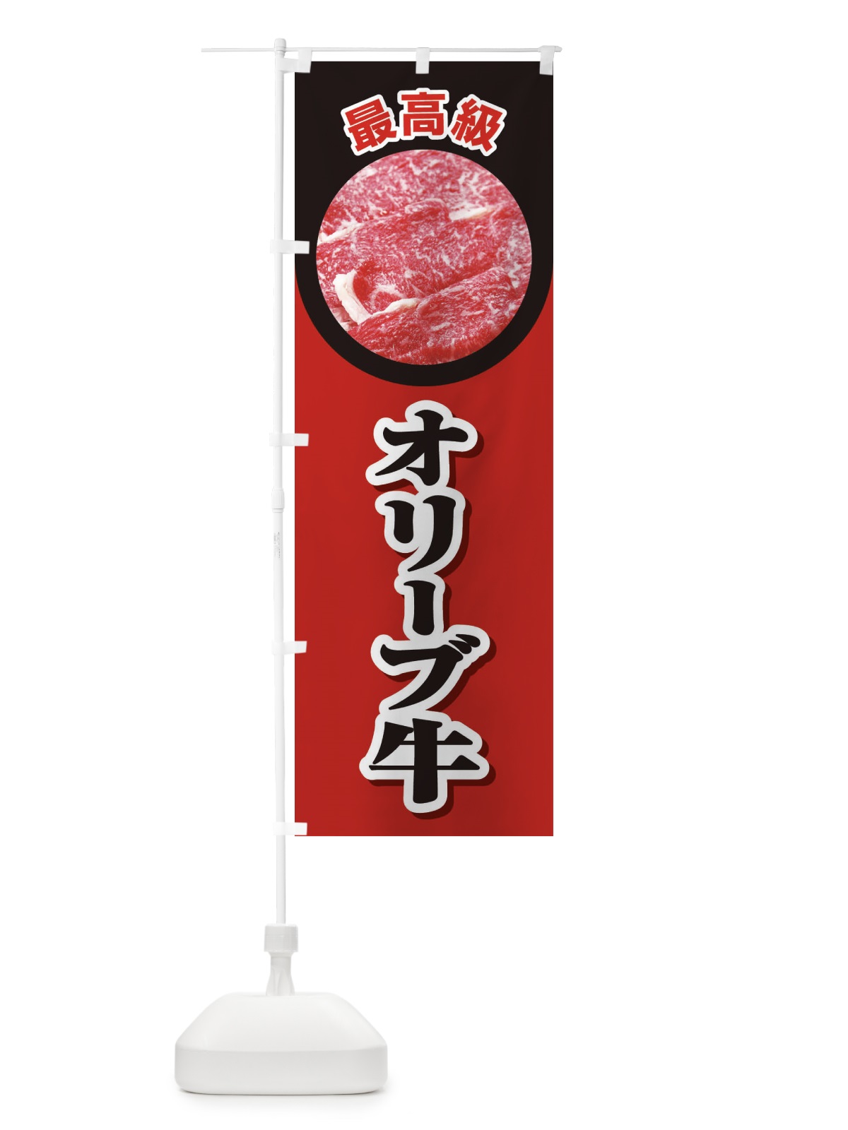 のぼり 牛肉オリーブ牛 のぼり旗 2UKH(デザイン【A】)