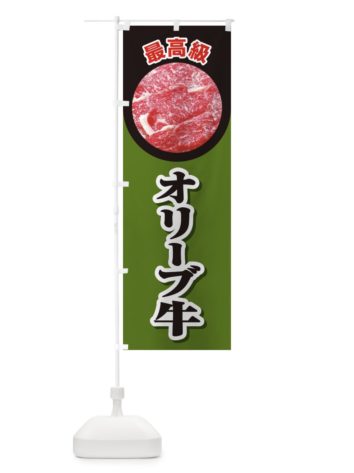 のぼり 牛肉オリーブ牛 のぼり旗 2UKH(デザイン【B】)