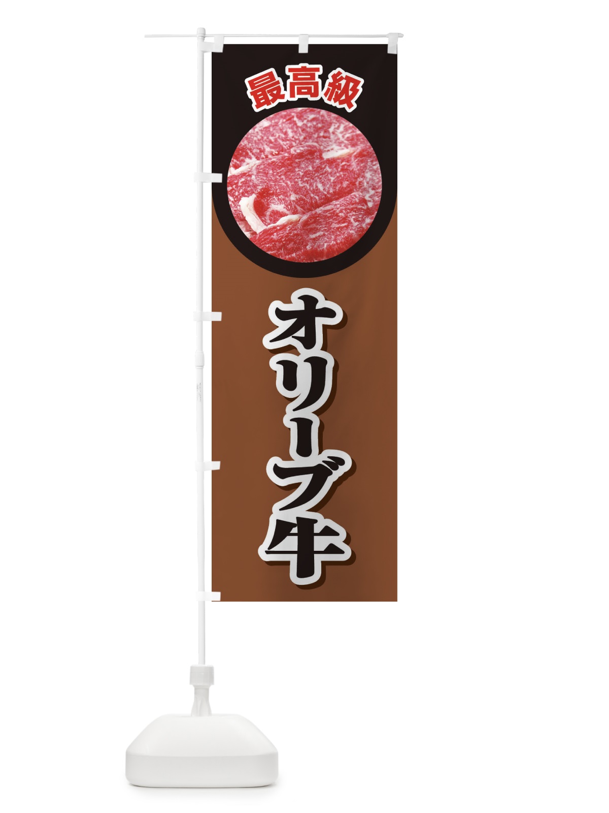 のぼり 牛肉オリーブ牛 のぼり旗 2UKH(デザイン【C】)