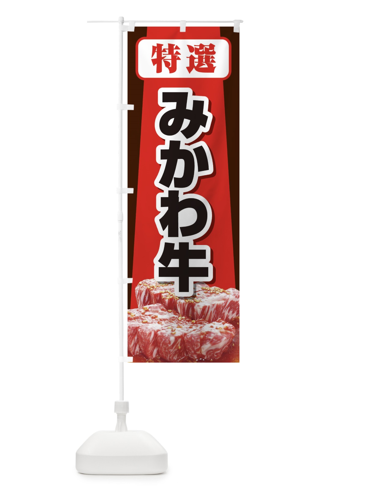 のぼり 牛肉みかわ牛 のぼり旗 2UKJ(デザイン【A】)